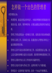 怎样做一个出色的主管