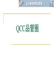 QCC品管圈教材