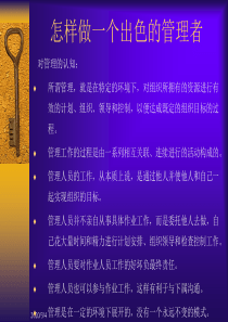 怎样做一个出色的管理者1