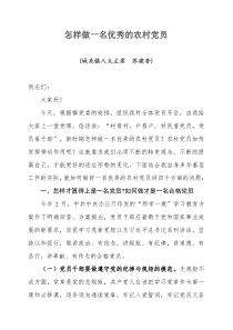 怎样做一名优秀的农村党员