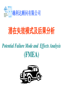 潜在失效模式及后果分析(DFMEA)