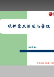 计算机知识软件需求捕获与管理第一期