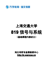 上海交通大学819信号与系统