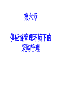 第六章 供应链管理环境下的采购管理