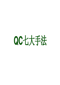 14-QC七大手法