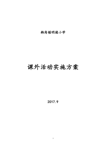 韩岗镇明德小学小学课外活动方案