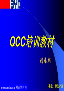 QCC品管圈活动培训教材