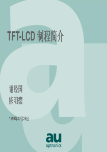 TFT-LCD制程(简体)