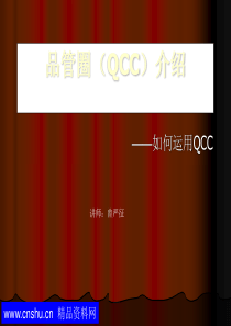 QCC品管圈活动培训讲义