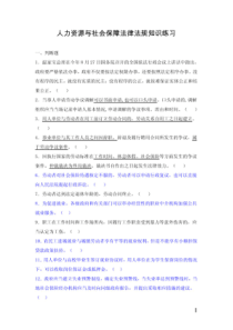 人力资源与社会保障法律法规知识练习(附答案)_公益性岗位考试