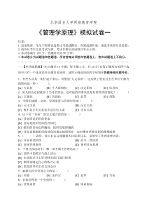 管理学原理模拟试卷一至五(含答案)共5套北京语言大学网络教育学院