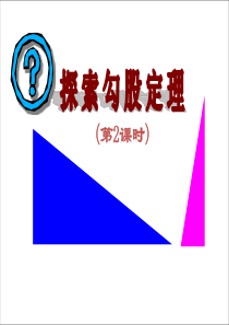 1.1.2探索勾股定理