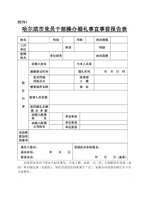 婚丧报备表