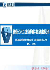 16-浙江展诚建设集团股份有限公司湖堤春晓项目部QC小组