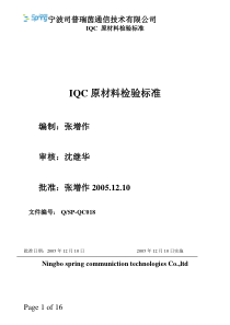 18IQC原材料来料检验标准