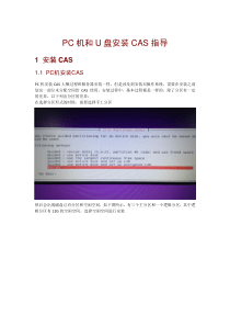 H3CCASPC机和U盘安装CAS指导