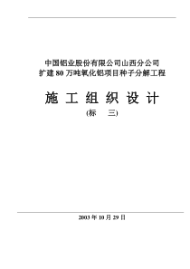 氧化铝种子分解工程施工组织设计