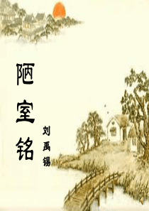 陋室铭(公开课课件)