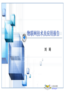 物联网应用技术