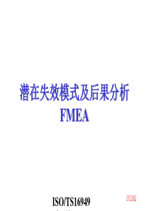 潜在失效模式及后果分析FMEA