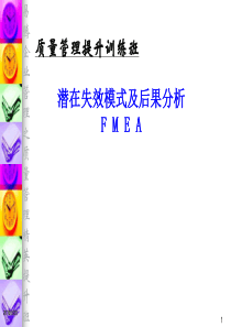 潜在失效模式及后果分析FMEA教材正版（推荐ppt144）