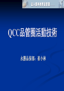 QCC品管圈活动技术