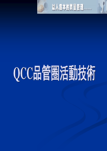 QCC品管圈活动技术培训--guanyuan