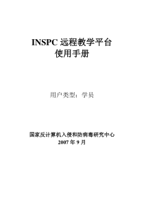 INSPC远程教学平台