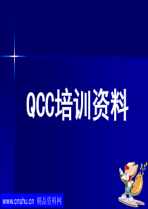 QCC品管圈活动的方法与步骤