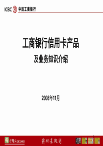 工商银行信用卡产品及业务知识介绍