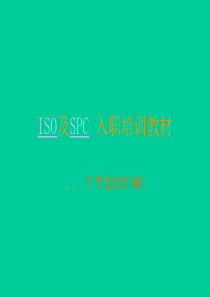 ISO及SPC教程.ppt31页