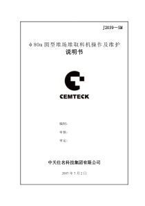 φ80m圆型堆场堆取料机安装操作及维护说明书