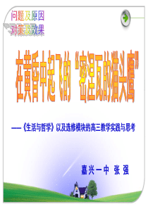 ――《生活与哲学》以及选修模块的高三教学实践与思考(1)