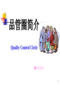 QCC品管圈简介