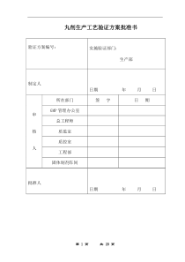 丸剂生产工艺验证方案