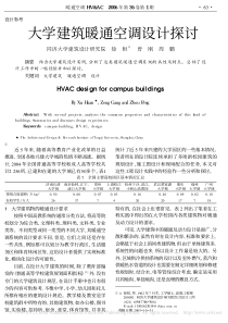 大学建筑暖通空调设计探讨_徐桓