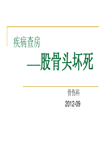 股骨头坏死疾病查房