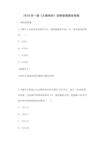 2018年一建《工程经济》完整版真题及答案