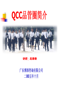 QCC品管简介、