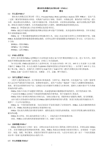 潜在的失效模式及后果分析(FMEA)