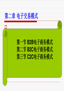 第二章电子商务模式xin