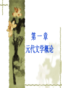 第一章 元代文学概论