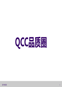 QCC品质圈