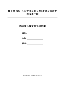 魏远街临近高压线施工安全方案