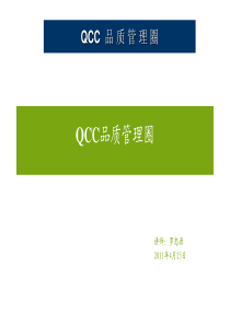 QCC品质管理圈