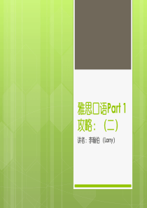 雅思口语Part 1攻略第二节课PPT