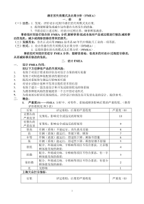 潜在的失效模式及后果分析1（FMEA）