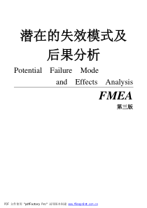 潜在的失效模式及后果分析_标准