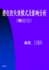 潜在的失效模式及后果分析最新