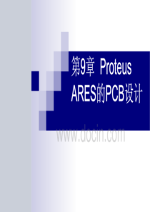 protuespcb设计(必看)